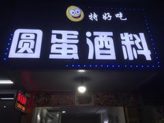 门面-圆蛋酒料•生腌(开元路店)
