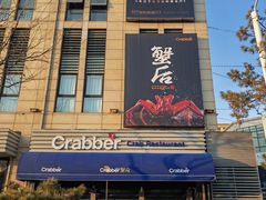 -蟹后Crabber(水悦城店)