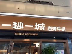 -一沙一城·岩烤牛扒(深圳首店)