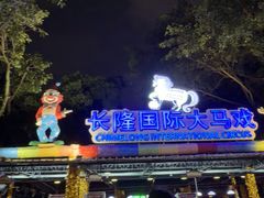 -广州长隆国际大马戏