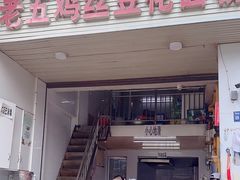 -老五鸡丝豆花面粉(瑞金北路68号院店)