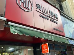 -吴山烤禽 (吴山路店)