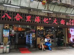 门面-八合里牛肉火锅(八合里总店)