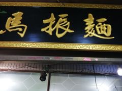 -马振面(小皮院店)