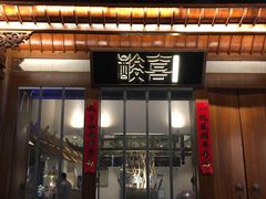 门面-酸喜·三度酸·贵州味