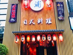 门面-浦·传统日式料理(3 5 1 1 店)