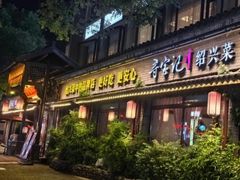 -寻宝记绍兴菜(鲁迅路店)