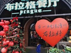 -布拉格餐厅· 中欧捷克菜(全国首店)