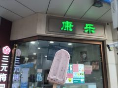 -康乐(滨江道店)