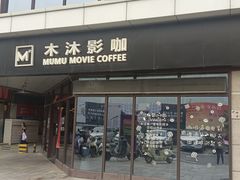 -木沐影咖(鑫乐汇购物广场店)