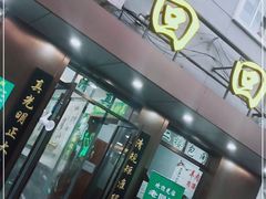 门面-老回回饺子馆(海洋馆店)