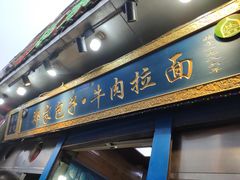 门面-郑家包子牛肉拉面(尚勤路店)