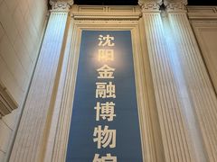 -沈阳金融博物馆