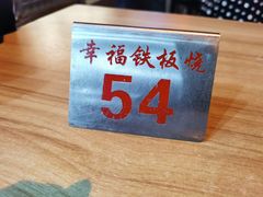 餐具摆设-幸福铁板烧(共和村店)