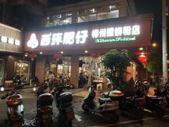 -西环肥仔螺蛳粉(总店)