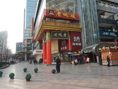 门面-老码头火锅(骡马市店)
