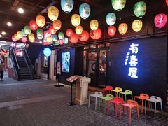 门面-有喜屋·烧鸟·居酒屋(三钢里店)