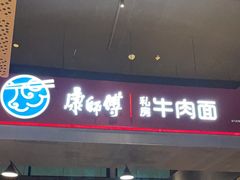 -康師傅私房牛肉面(浦机三店)