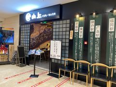 -鲸山上·私房日料(泰达MSD店)