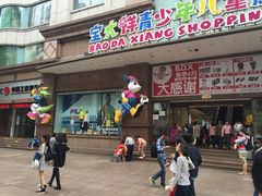 -宝大祥青少年儿童购物中心(南京东路店)