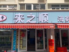 -来之顺海鲜菜馆·青岛菜(栈桥店)