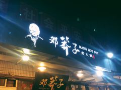 -邓莽子老火锅(鲁祖庙店)