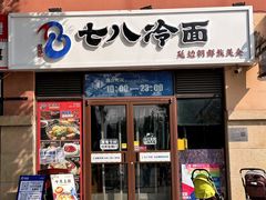 -七八冷面·延边朝鲜族美食(欢乐谷店)