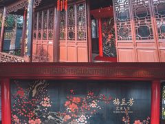 -梅园