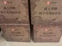 -霸王茶姬(安宁吾悦广场店)