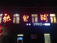 门面-张包铺(道外店)
