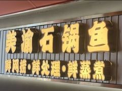 -安吉美渝石锅鱼(芜园西路店)