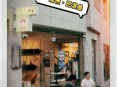 -巴浪鱼咖啡馆 Local Fish