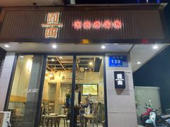 -囿面传统制面馆(中央路店)