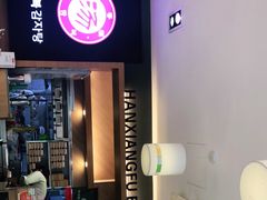 门面-韩香福脊骨汤锅(上杭路店)