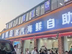 -仙螺岛海鲜自助餐厅(总店)