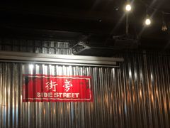 -Side Street街旁(交道口店)