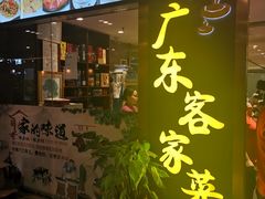 门面-宏记广东客家菜(丰汇店)