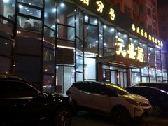-元盛居(亚泰大街店)