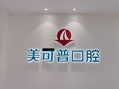 -美可普口腔医院(东街分店)