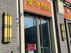 -雙冲柳州螺蛳粉&酸嘢&桂林米粉(簋街店)