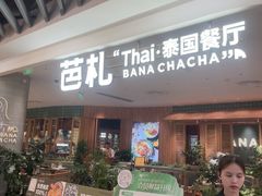 -芭札·Thai泰国餐厅(同和金铂天地店)