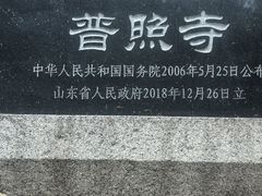 -泰山风景名胜区-普照寺