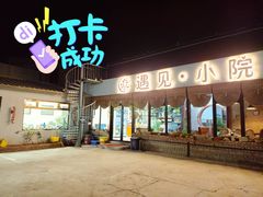 -遇见小院—虹鳟鱼•农家菜(怀柔店)
