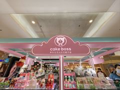 -CAKE BOSS 蛋糕老板(北京世纪金源购物中心)