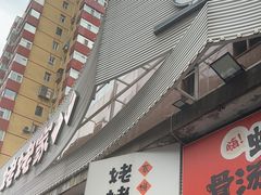 -姥姥家春饼店(八里庄店)