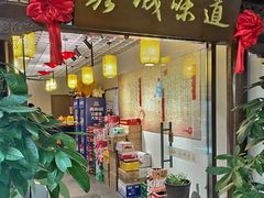 -彭城味道.地道徐州味(怡海花园店)