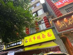 门面-花市豌杂面(民生路店)