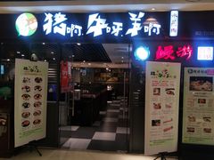 门面-猪啊牛呀羊啊铜盘烤肉(正大广场店)