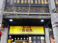 门面-无影脚佛山陈氏盲公丸始创店(飞鸿街店)