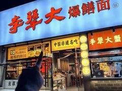-李犟大爆鳝面·手工蟹黄包(湖滨西湖店)